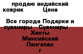 продаю индийский коврик 90/60 › Цена ­ 7 000 - Все города Подарки и сувениры » Сувениры   . Ханты-Мансийский,Лангепас г.